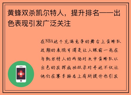 黄蜂双杀凯尔特人，提升排名——出色表现引发广泛关注