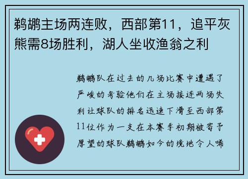 鹈鹕主场两连败，西部第11，追平灰熊需8场胜利，湖人坐收渔翁之利