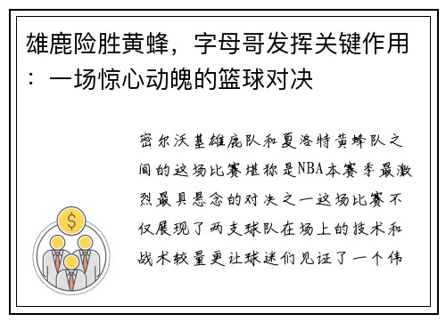 雄鹿险胜黄蜂，字母哥发挥关键作用：一场惊心动魄的篮球对决