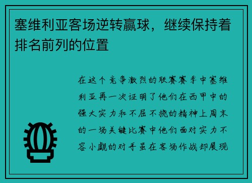 塞维利亚客场逆转赢球，继续保持着排名前列的位置