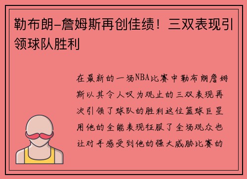 勒布朗-詹姆斯再创佳绩！三双表现引领球队胜利