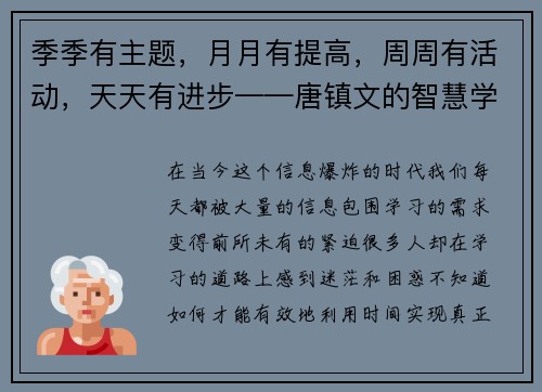 季季有主题，月月有提高，周周有活动，天天有进步——唐镇文的智慧学习之道