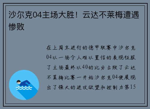 沙尔克04主场大胜！云达不莱梅遭遇惨败