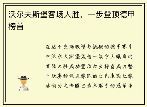 沃尔夫斯堡客场大胜，一步登顶德甲榜首