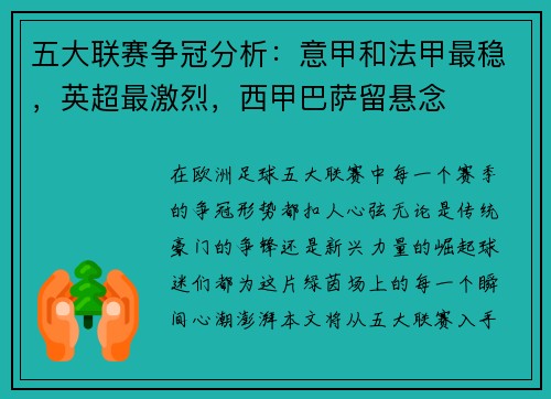 五大联赛争冠分析：意甲和法甲最稳，英超最激烈，西甲巴萨留悬念