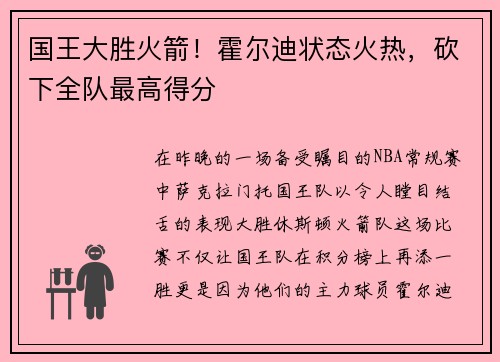 国王大胜火箭！霍尔迪状态火热，砍下全队最高得分