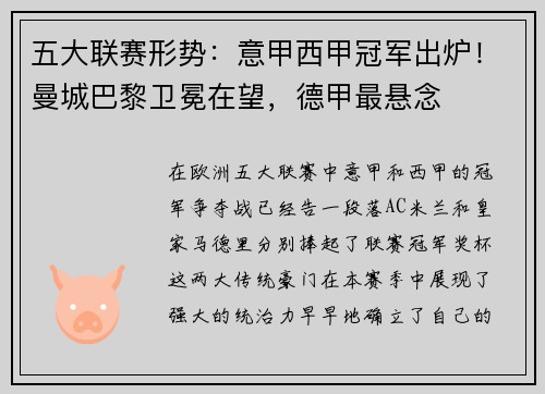 五大联赛形势：意甲西甲冠军出炉！曼城巴黎卫冕在望，德甲最悬念