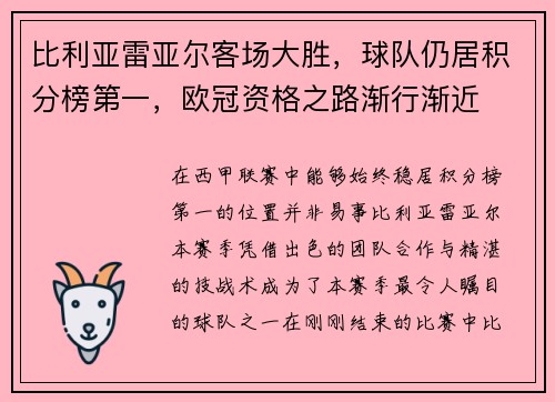 比利亚雷亚尔客场大胜，球队仍居积分榜第一，欧冠资格之路渐行渐近