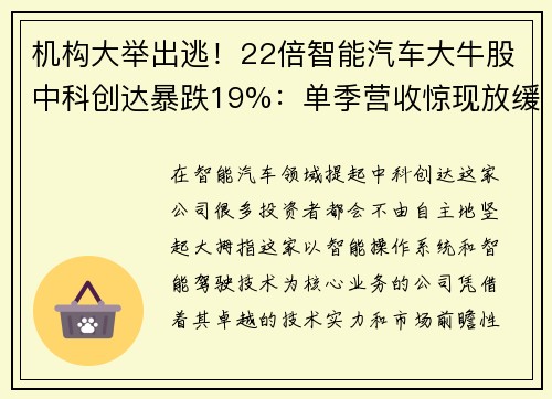 机构大举出逃！22倍智能汽车大牛股中科创达暴跌19%：单季营收惊现放缓