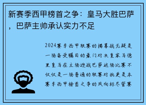 新赛季西甲榜首之争：皇马大胜巴萨，巴萨主帅承认实力不足
