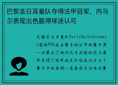 巴黎圣日耳曼队夺得法甲冠军，内马尔表现出色赢得球迷认可