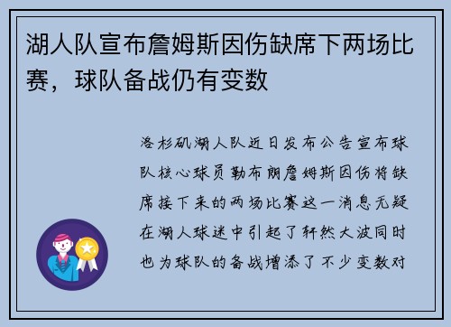 湖人队宣布詹姆斯因伤缺席下两场比赛，球队备战仍有变数