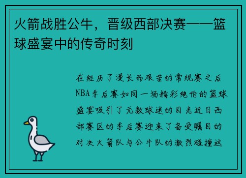 火箭战胜公牛，晋级西部决赛——篮球盛宴中的传奇时刻