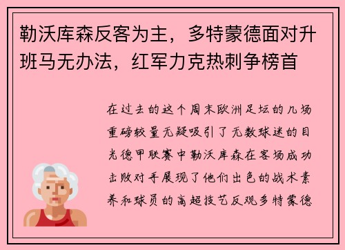 勒沃库森反客为主，多特蒙德面对升班马无办法，红军力克热刺争榜首