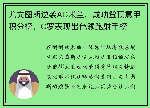 尤文图斯逆袭AC米兰，成功登顶意甲积分榜，C罗表现出色领跑射手榜