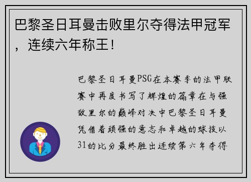 巴黎圣日耳曼击败里尔夺得法甲冠军，连续六年称王！