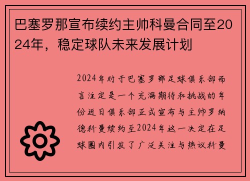 巴塞罗那宣布续约主帅科曼合同至2024年，稳定球队未来发展计划