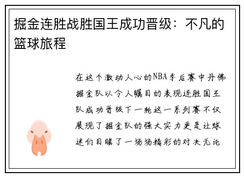 掘金连胜战胜国王成功晋级：不凡的篮球旅程