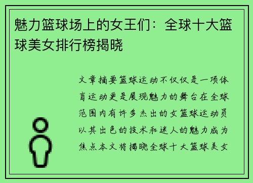 魅力篮球场上的女王们：全球十大篮球美女排行榜揭晓