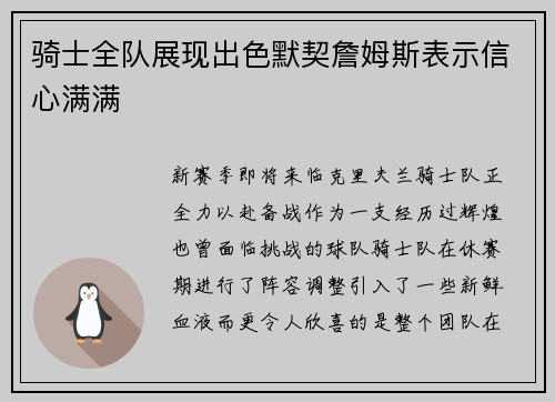 骑士全队展现出色默契詹姆斯表示信心满满