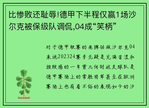 比惨败还耻辱!德甲下半程仅赢1场沙尔克被保级队调侃,04成“笑柄”