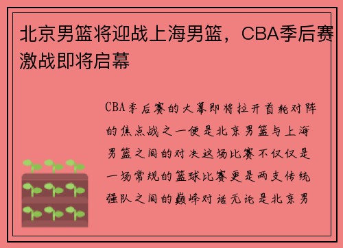 北京男篮将迎战上海男篮，CBA季后赛激战即将启幕