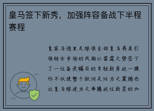 皇马签下新秀，加强阵容备战下半程赛程