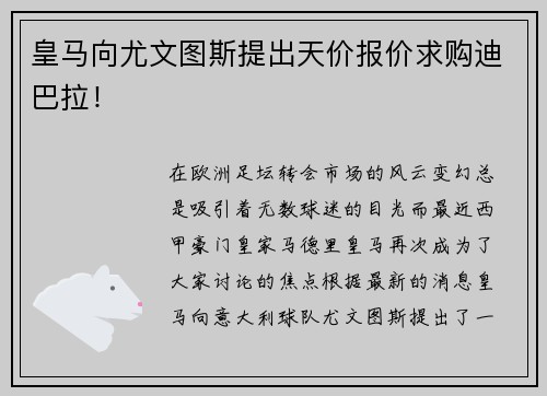皇马向尤文图斯提出天价报价求购迪巴拉！