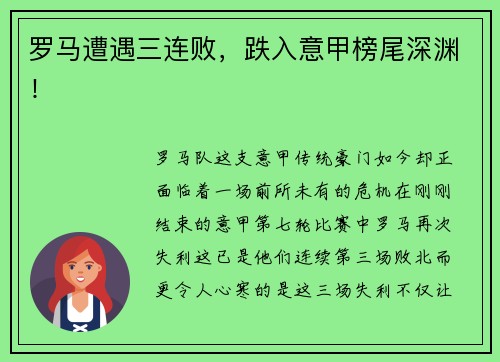 罗马遭遇三连败，跌入意甲榜尾深渊！