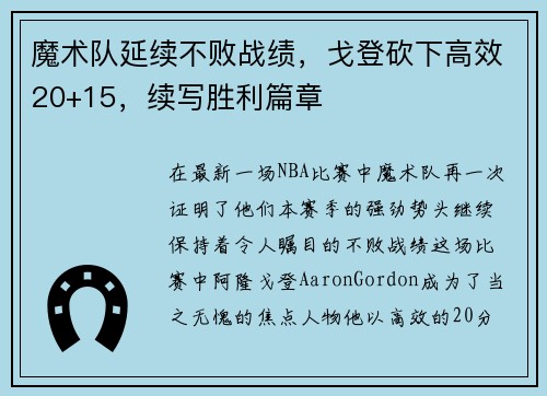 魔术队延续不败战绩，戈登砍下高效20+15，续写胜利篇章