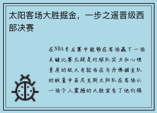 太阳客场大胜掘金，一步之遥晋级西部决赛