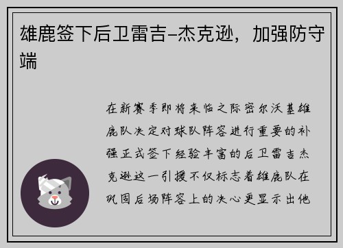 雄鹿签下后卫雷吉-杰克逊，加强防守端