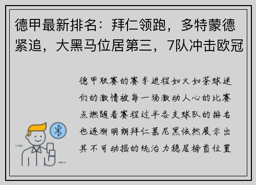 德甲最新排名：拜仁领跑，多特蒙德紧追，大黑马位居第三，7队冲击欧冠席位！