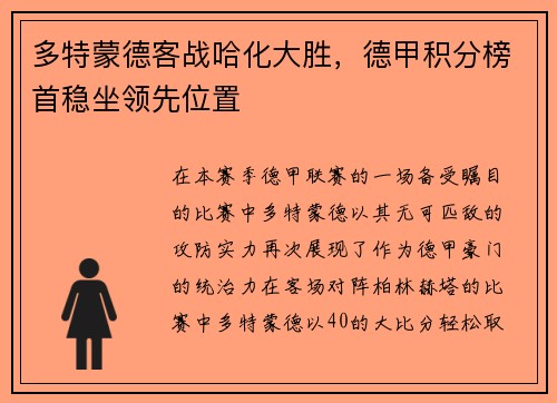 多特蒙德客战哈化大胜，德甲积分榜首稳坐领先位置