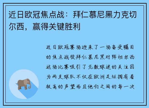 近日欧冠焦点战：拜仁慕尼黑力克切尔西，赢得关键胜利