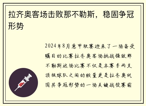 拉齐奥客场击败那不勒斯，稳固争冠形势