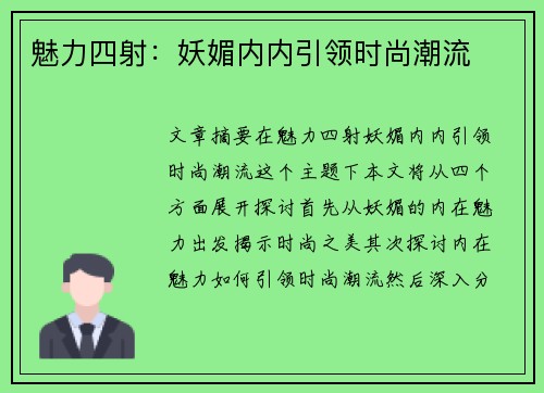 魅力四射：妖媚内内引领时尚潮流