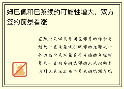 姆巴佩和巴黎续约可能性增大，双方签约前景看涨