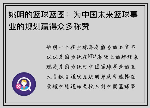 姚明的篮球蓝图：为中国未来篮球事业的规划赢得众多称赞