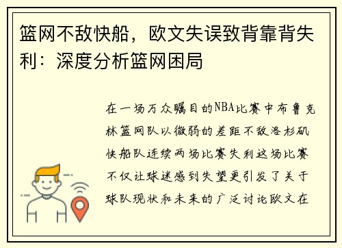 篮网不敌快船，欧文失误致背靠背失利：深度分析篮网困局