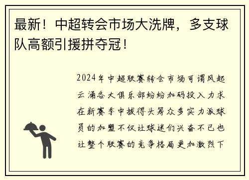 最新！中超转会市场大洗牌，多支球队高额引援拼夺冠！