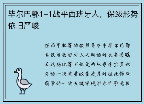 毕尔巴鄂1-1战平西班牙人，保级形势依旧严峻