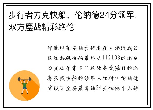 步行者力克快船，伦纳德24分领军，双方鏖战精彩绝伦