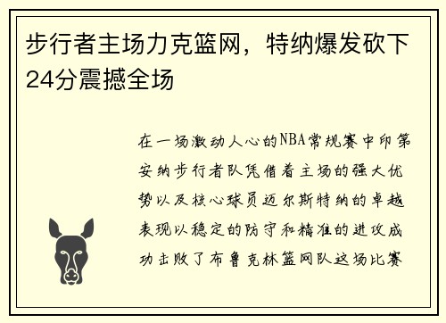 步行者主场力克篮网，特纳爆发砍下24分震撼全场