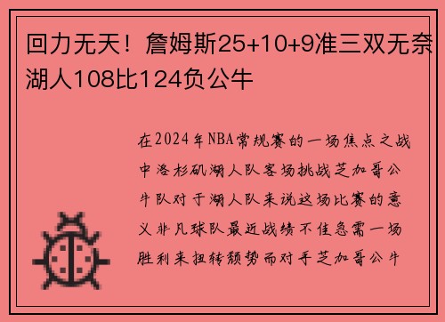 回力无天！詹姆斯25+10+9准三双无奈湖人108比124负公牛