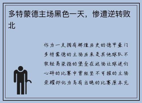 多特蒙德主场黑色一天，惨遭逆转败北