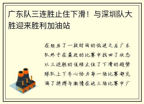 广东队三连胜止住下滑！与深圳队大胜迎来胜利加油站