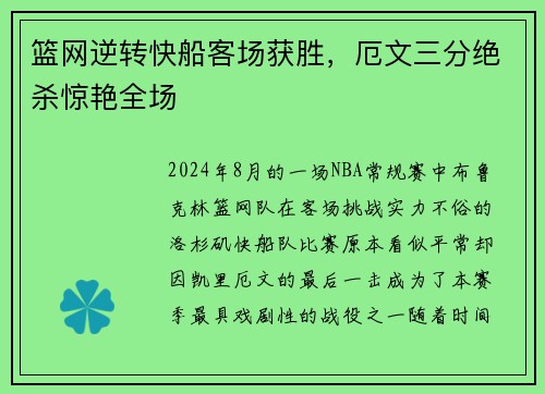 篮网逆转快船客场获胜，厄文三分绝杀惊艳全场