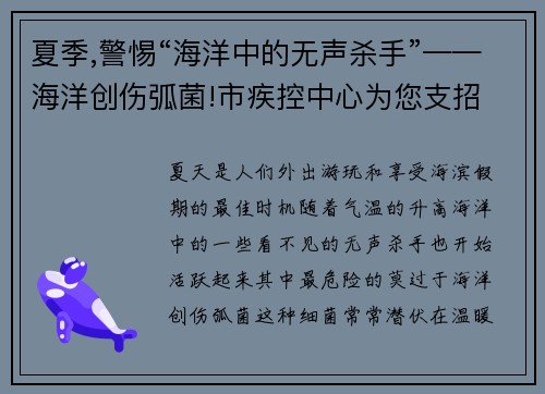 夏季,警惕“海洋中的无声杀手”——海洋创伤弧菌!市疾控中心为您支招