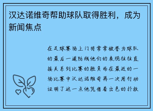 汉达诺维奇帮助球队取得胜利，成为新闻焦点